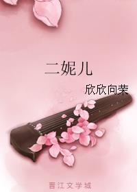 二妮儿舞蹈巜春之舞