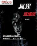 冥界是真的吗