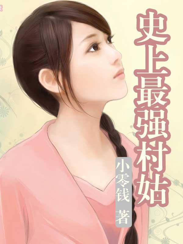 史上最强姑爷笔趣阁