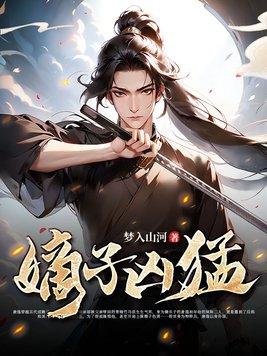 嫡子在线阅读
