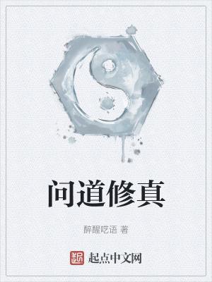 问道修行找谁