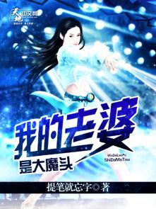 漫画我的老婆是大魔王