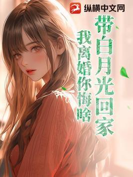 白月光离家出走了全文免费阅读