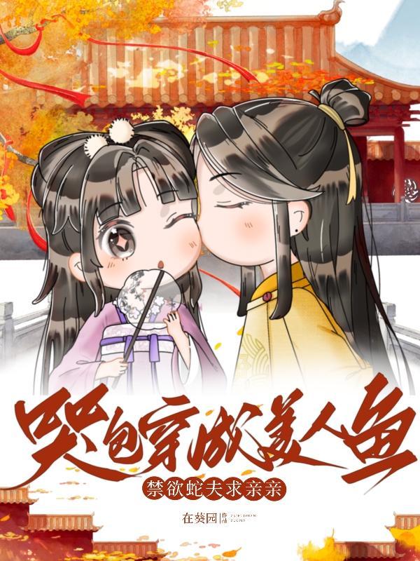 哭包穿成小夫郎笔趣阁