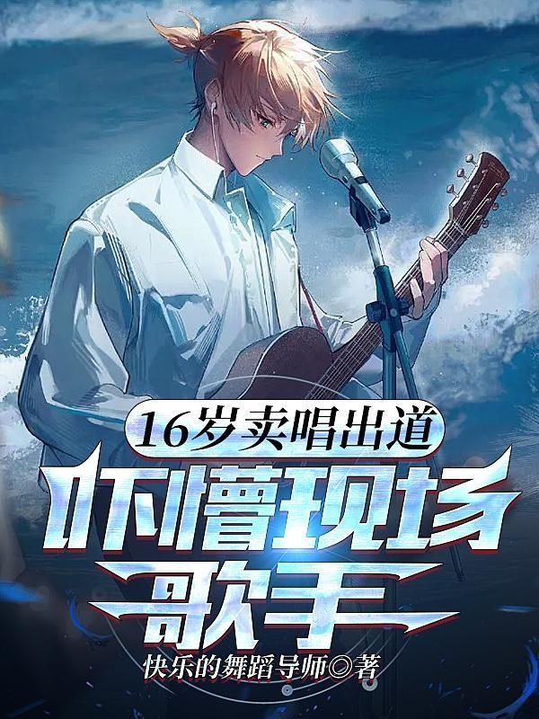 16岁 少女 演唱