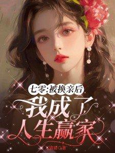 七零之换亲嫁海归