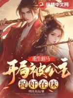 公主重生之驸马求放过