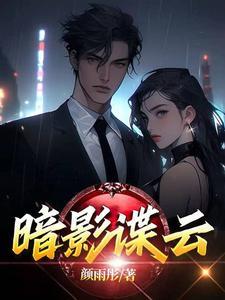 暗影谍云音频