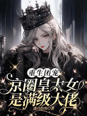 别惹小祖宗她京圈亲爸是女儿奴女主叫什么