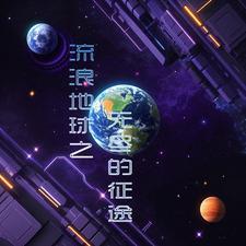 流浪地球 开启新征程