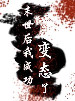 末世之后我变后野味了