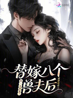 替嫁宠夫