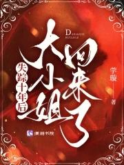 大小姐回来了免费阅读