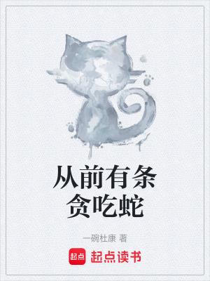 从前有条贪吃蛇的游戏