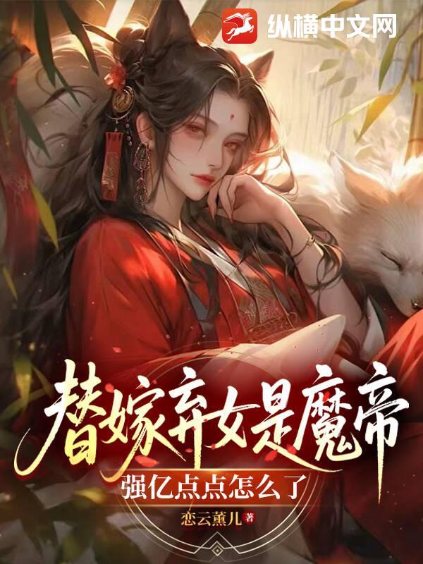 替嫁魔帝的宠姬笔趣阁