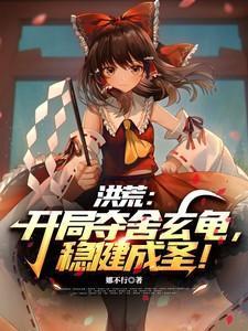 洪荒开局夺舍红云