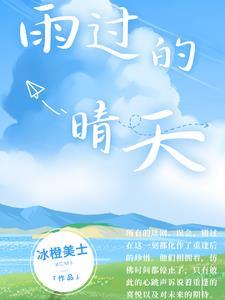 雨过天晴的天气是什么歌