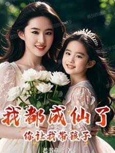 你让我带孩子(老书童)