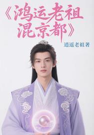 参加鸿运老祖的宴席