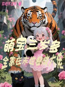 全家在末世卷成大佬裴念念