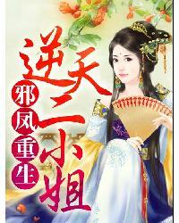 邪凤重生之逆天二小姐