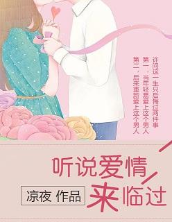 听说爱情来了