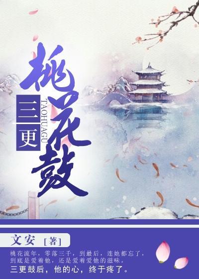 三更桃花鼓在线阅读