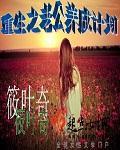 重生之完美老公养成计划动漫