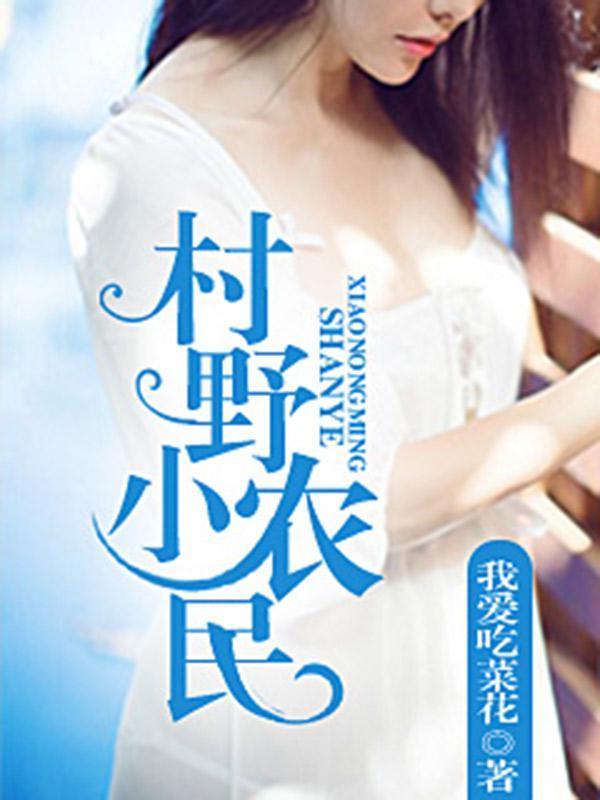 村野小农民李小虎