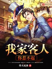 我家客人你惹不起 最新