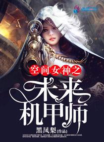 女穿越未来机甲文
