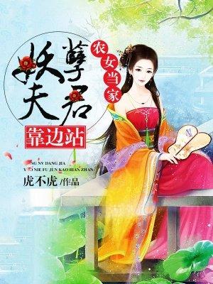 撩个妖孽当夫君
