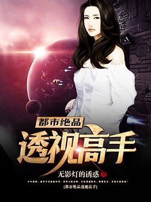 超级绝品透视高手混在都市
