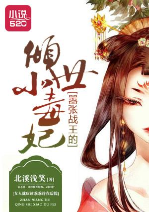 嚣张战王的倾世小毒妃全文免费阅读
