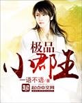 极品小爵王