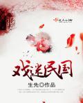 经典民国戏