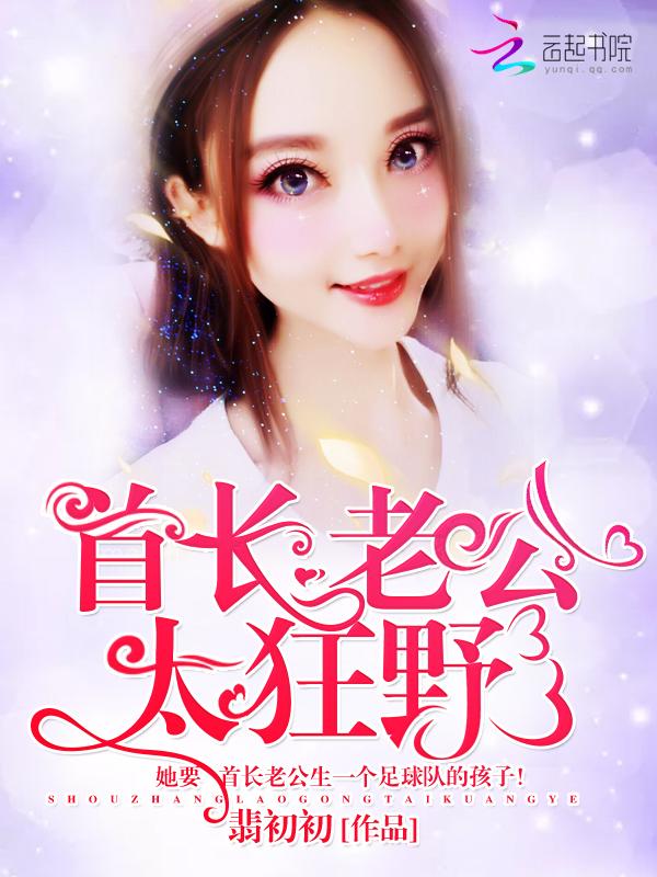 首长老公很难缠全文免费阅读