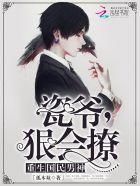 瓷爷 狠会撩