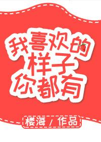 我喜欢的样子你都有完整免费
