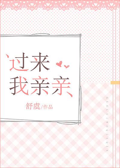 过来我亲亲我