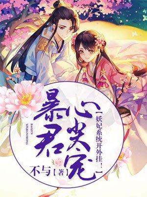 暴君试爱妖妃如此多娇漫画免费下拉式古风