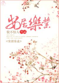 安居乐业什么生肖