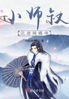 小师叔为什么被赶下山