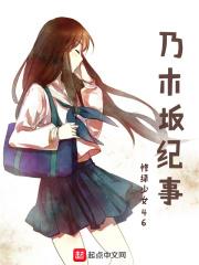 乃木坂纪事2