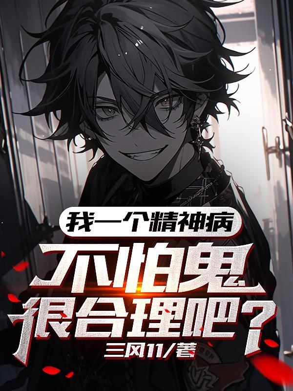 一个精神病患者的独白
