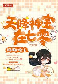 天降七宝满级大佬