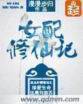 女配修仙记介绍