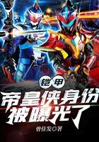 铠甲勇士中帝皇侠是哪一集出现的