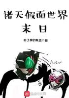 游历诸天的假面骑士