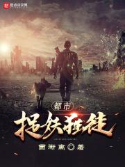 都市捉妖人主角